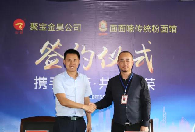 重磅|聚寶金昊與面面嗦傳統粉面館達成戰略合作關系