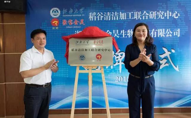 【聚焦】聚寶金昊子公司暨稻谷清潔加工聯合研究中心掛牌