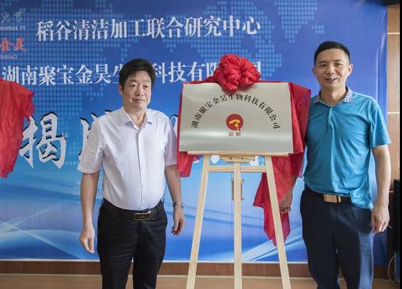【聚焦】聚寶金昊子公司暨稻谷清潔加工聯合研究中心掛牌